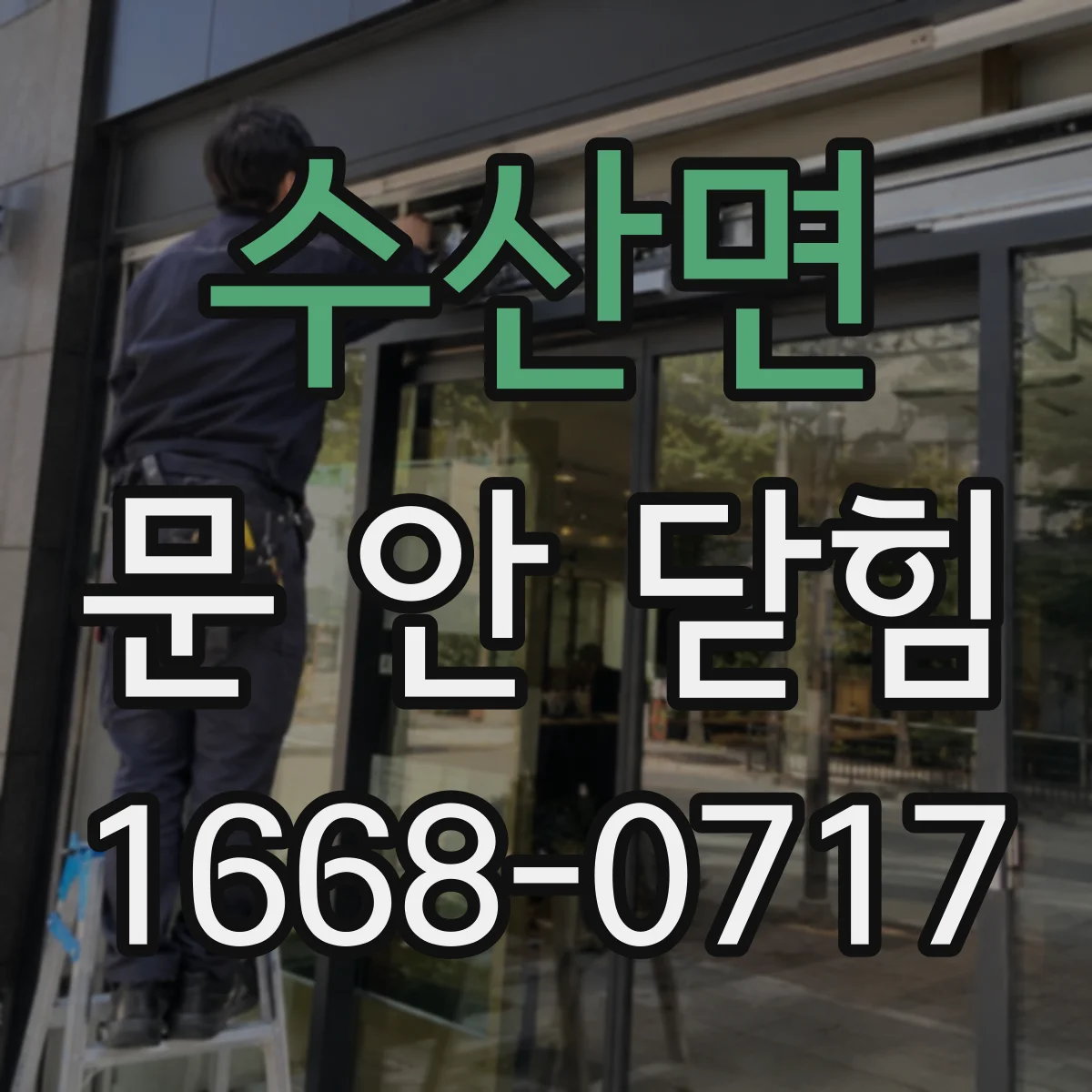 수산면 문 안 닫힘