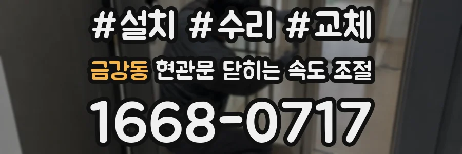금강동 현관문 닫히는 속도 조절