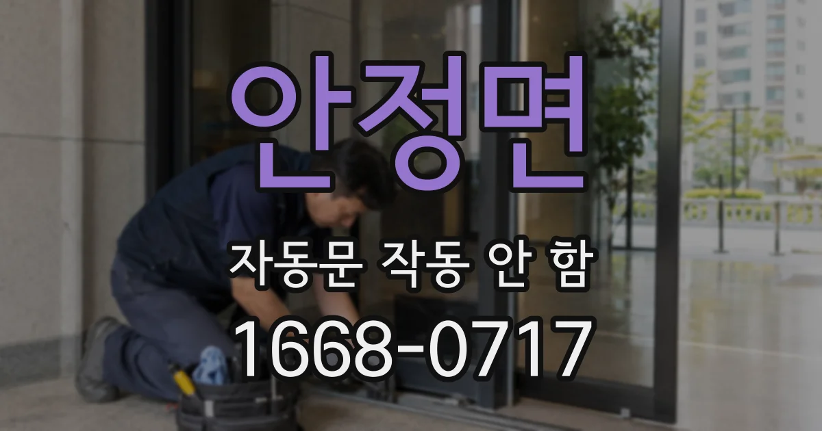 안정면 자동문 작동 안 함