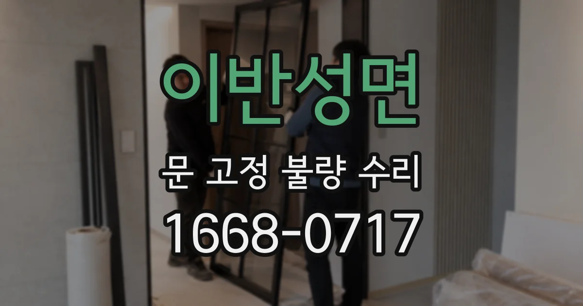 이반성면 문 고정 불량 수리