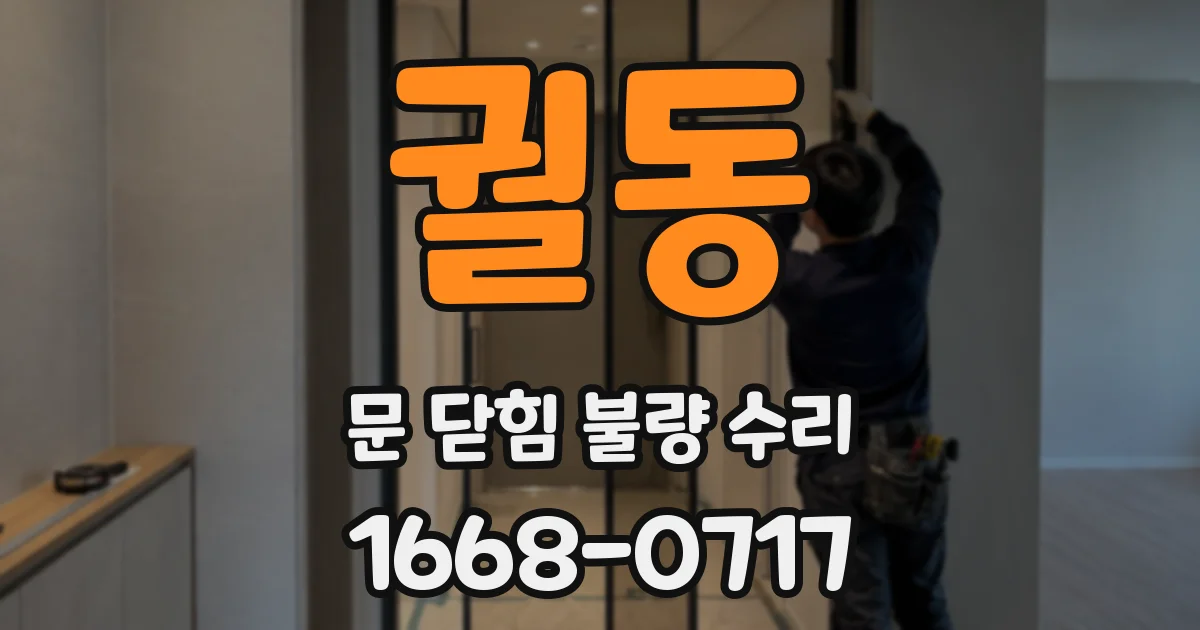 궐동 문 닫힘 불량 수리