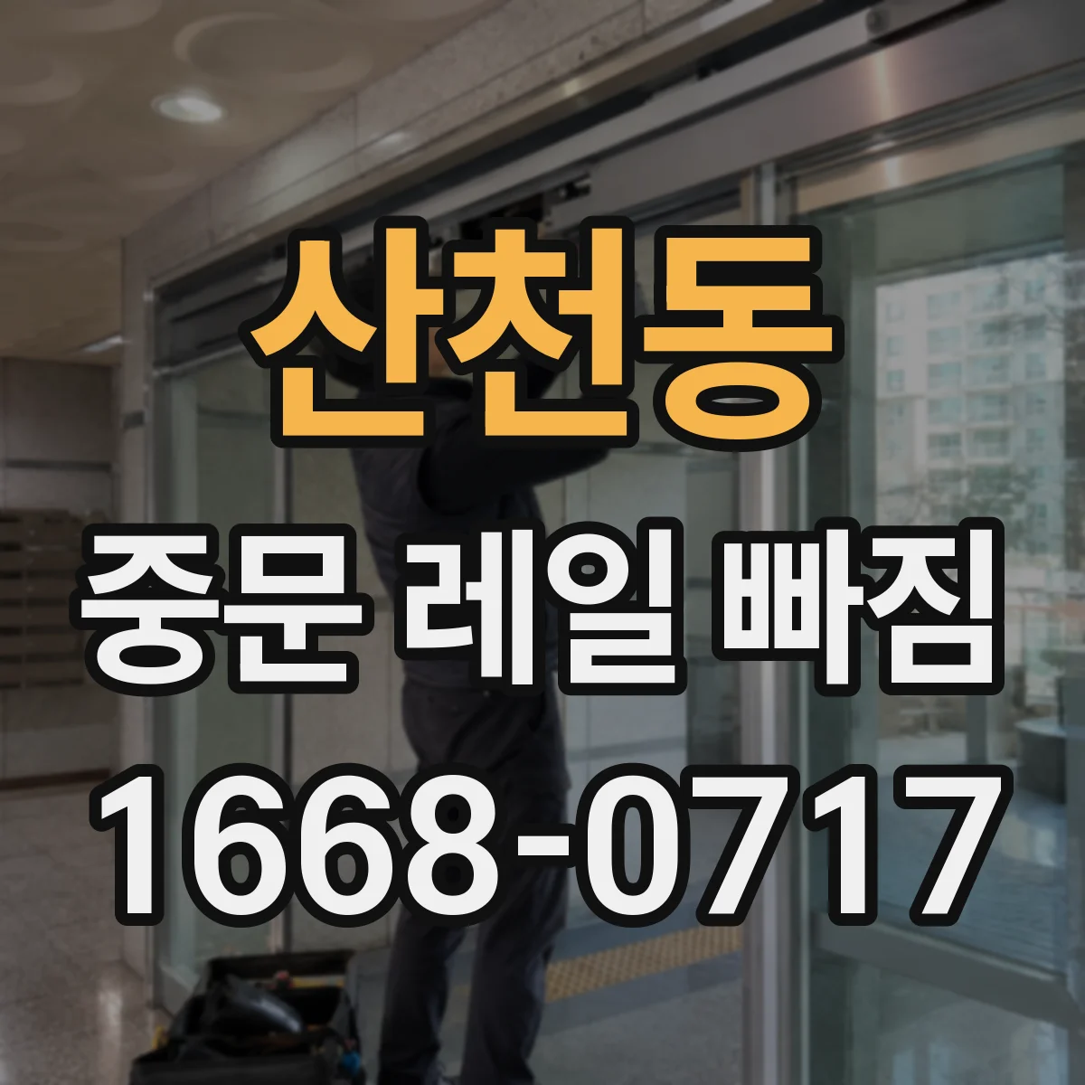 산천동 중문 레일 빠짐