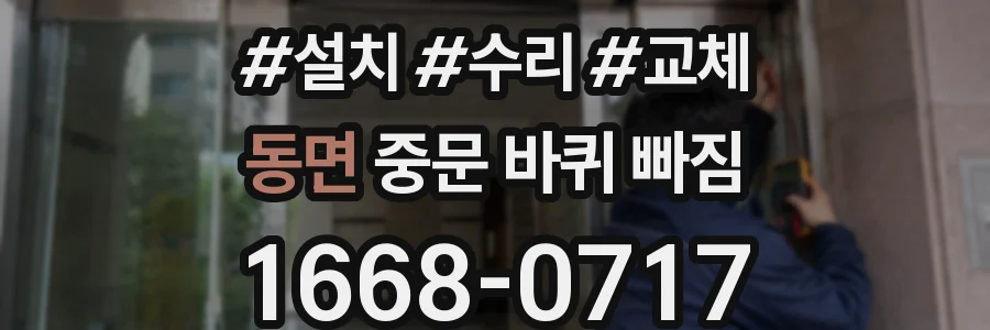 동면 중문 바퀴 빠짐