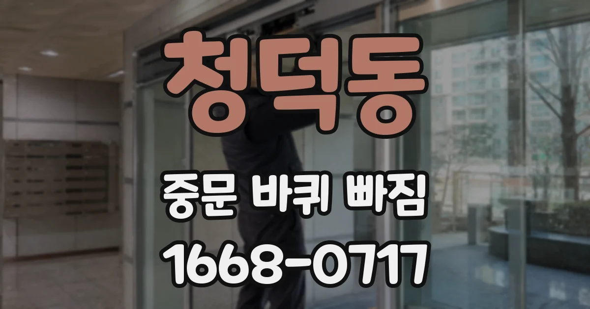청덕동 중문 바퀴 빠짐