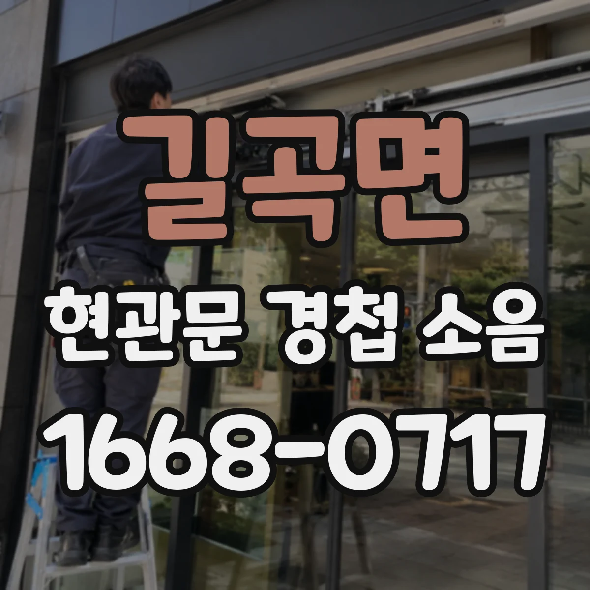 길곡면 현관문 경첩 소음