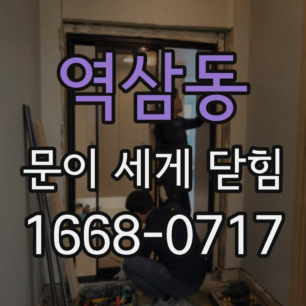 역삼동 문이 세게 닫힘