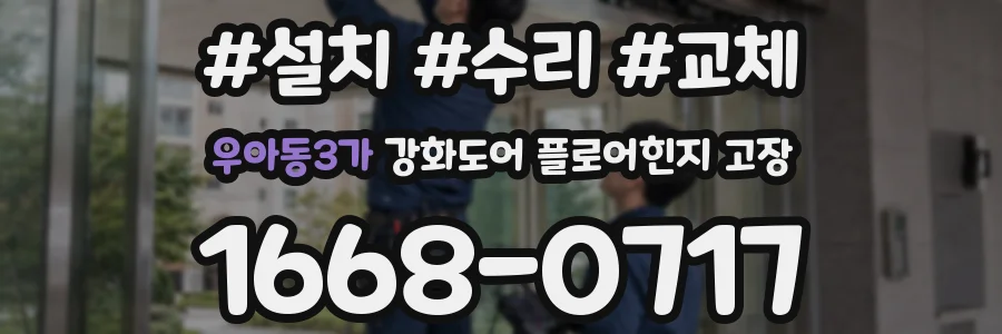 우아동3가 강화도어 플로어힌지 고장