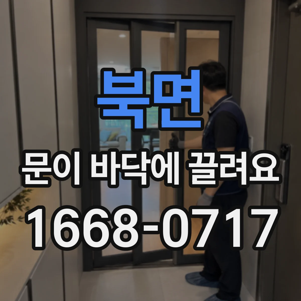 북면 문이 바닥에 끌려요