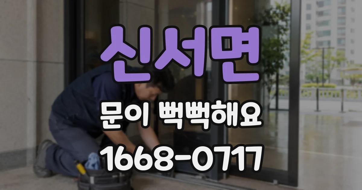신서면 문이 뻑뻑해요
