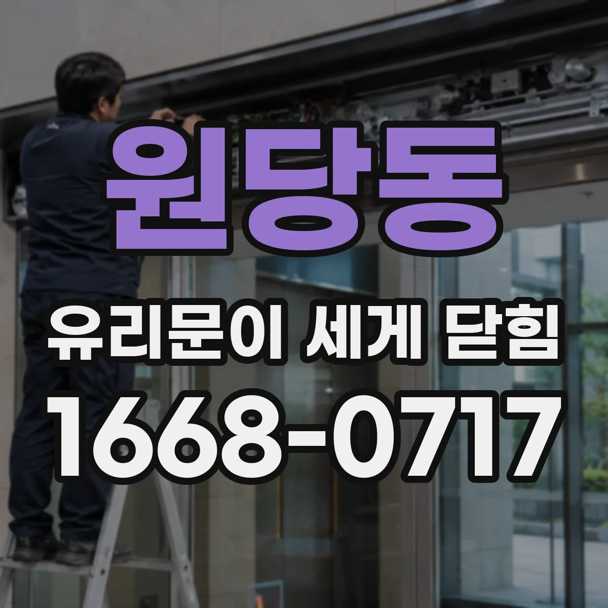 원당동 유리문이 세게 닫힘