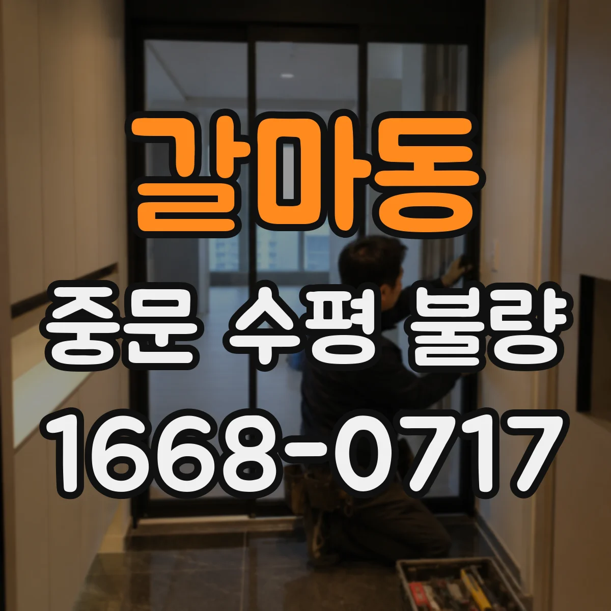 갈마동 중문 수평 불량