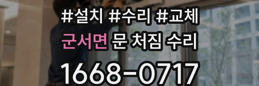 군서면 문 처짐 수리