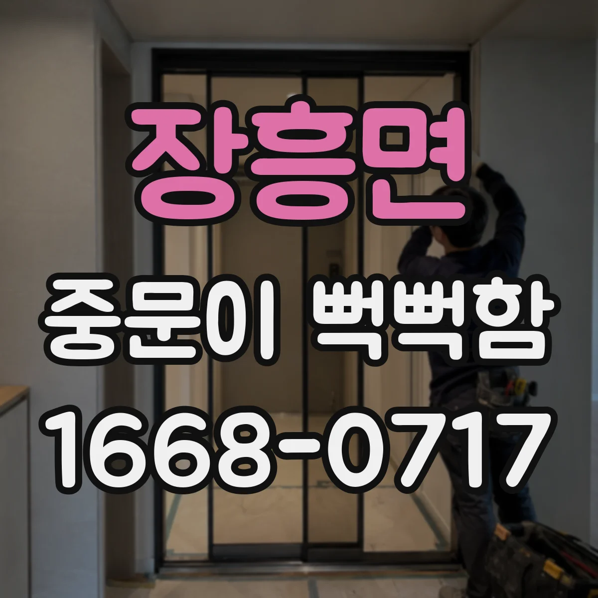장흥면 중문이 뻑뻑함