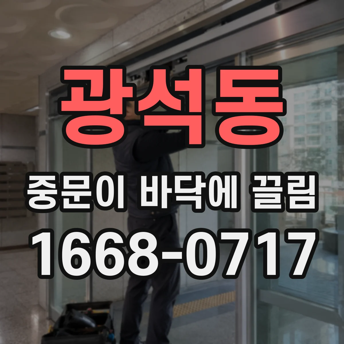 광석동 중문이 바닥에 끌림