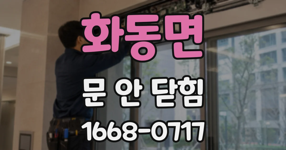 화동면 문 안 닫힘