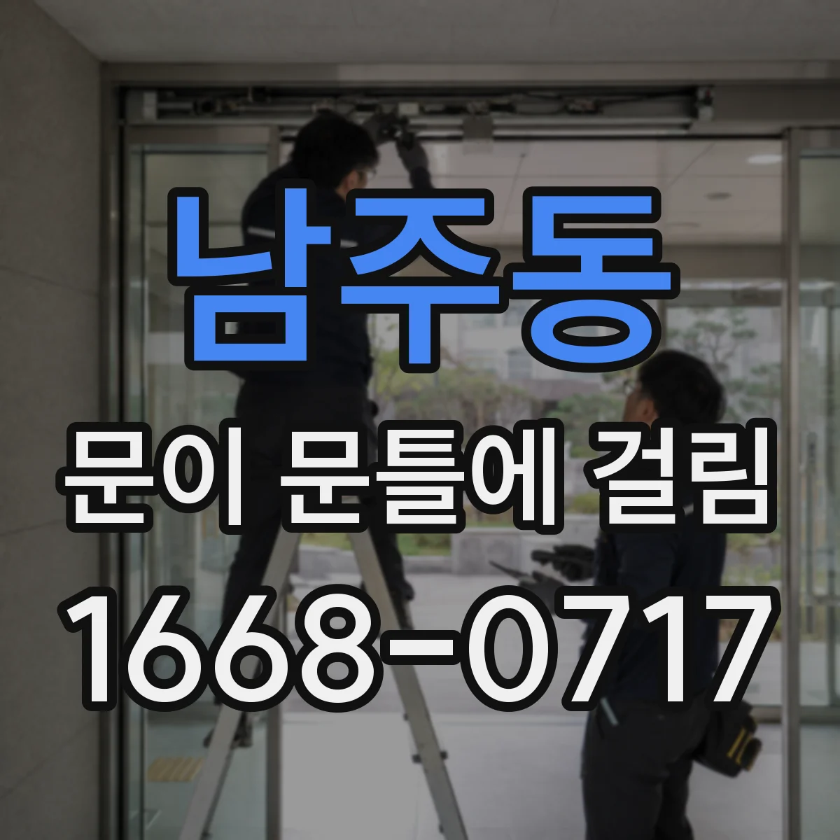 남주동 문이 문틀에 걸림