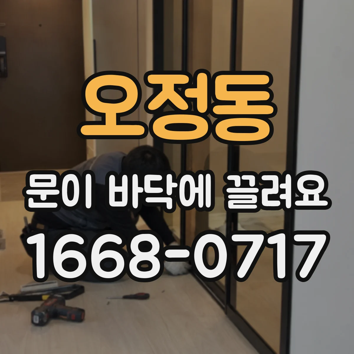 오정동 문이 바닥에 끌려요