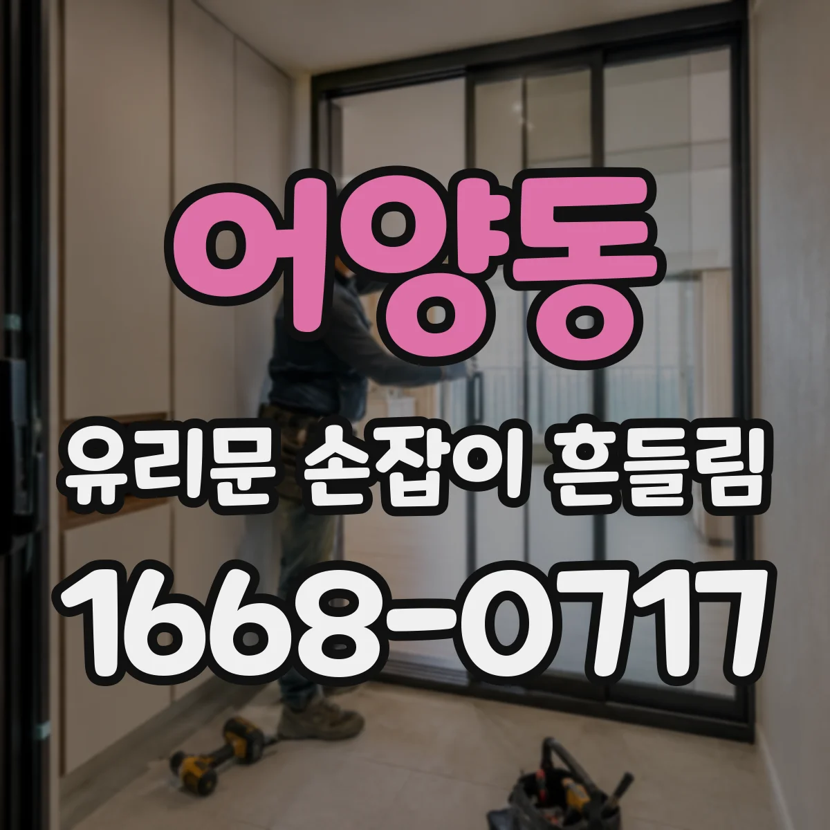 어양동 유리문 손잡이 흔들림