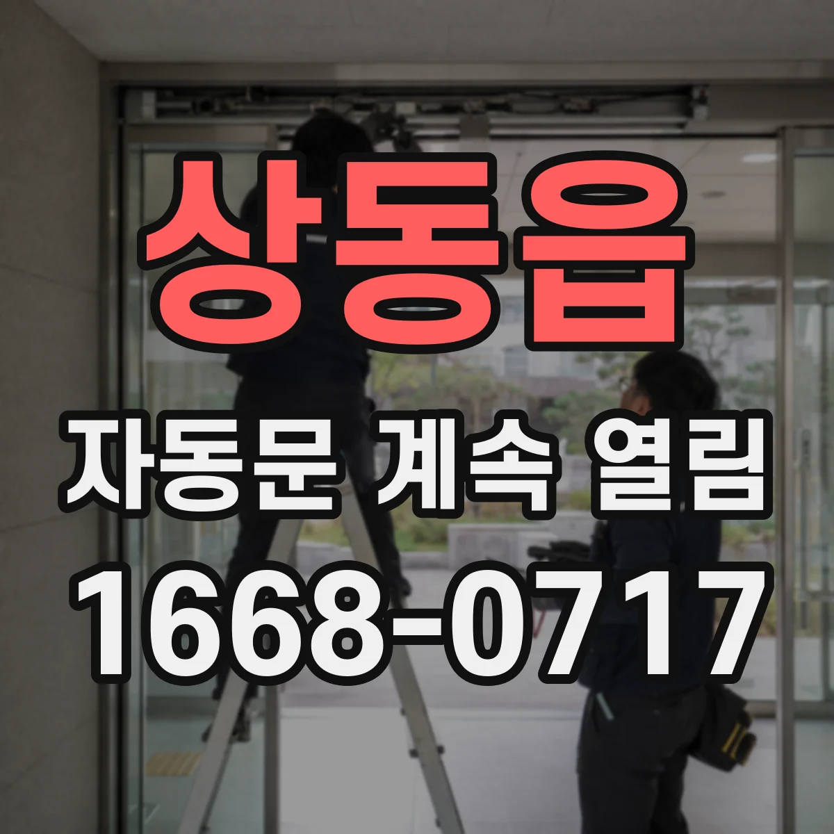 상동읍 자동문 계속 열림