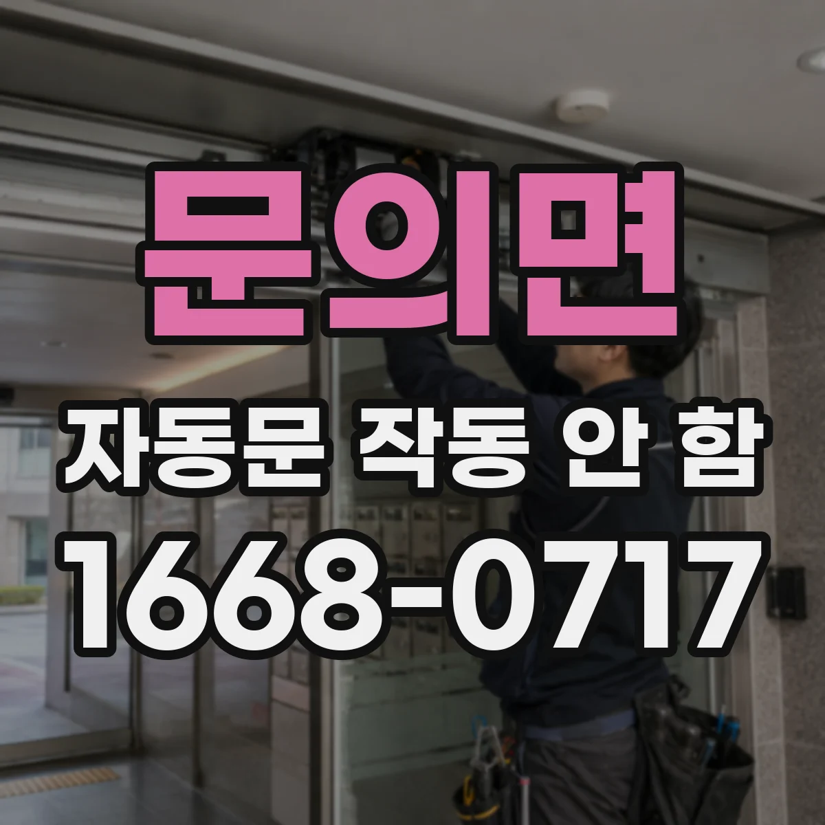 문의면 자동문 작동 안 함