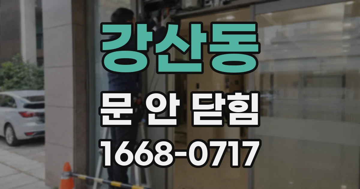 강산동 문 안 닫힘