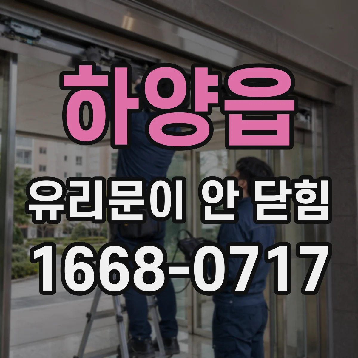 하양읍 유리문이 안 닫힘