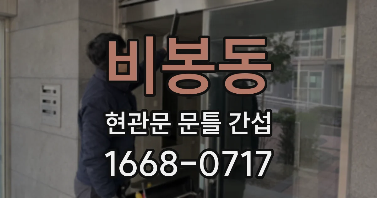 비봉동 현관문 문틀 간섭