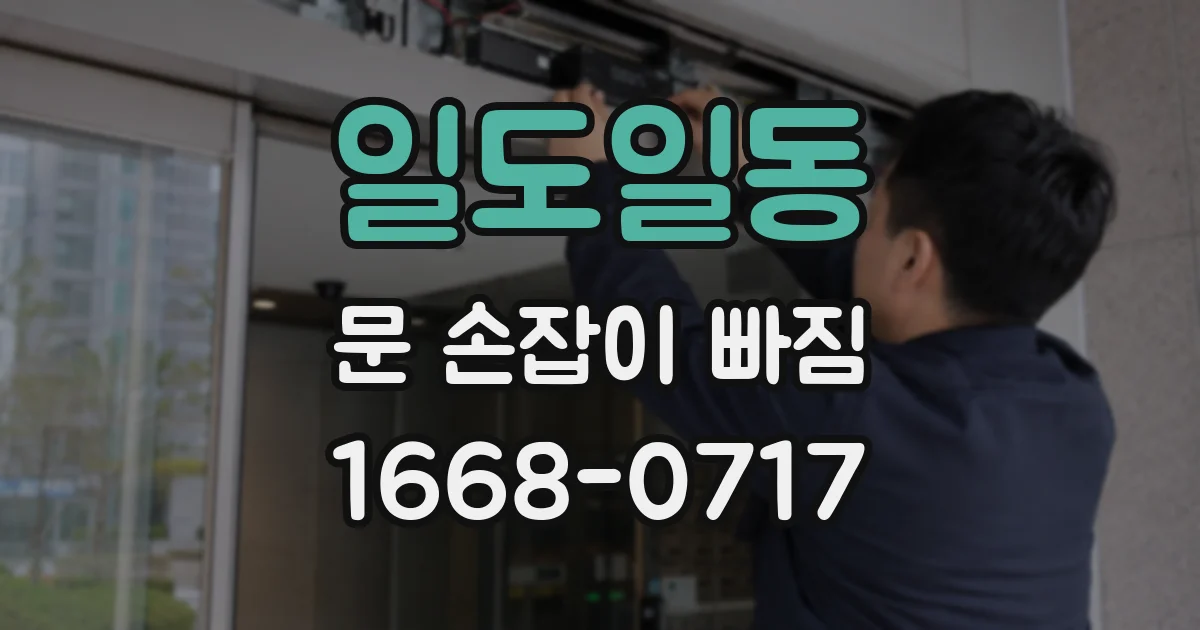 일도일동 문 손잡이 빠짐