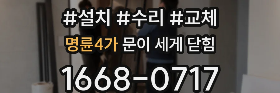 명륜4가 문이 세게 닫힘