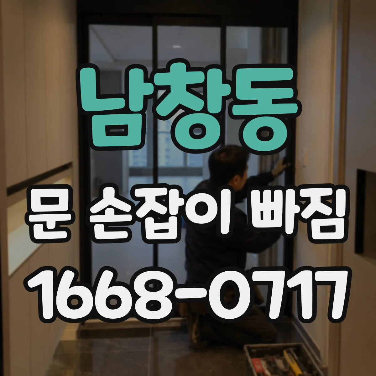 남창동 문 손잡이 빠짐
