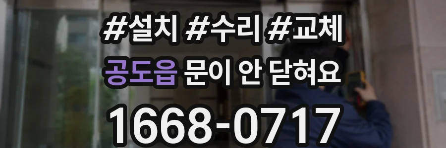 공도읍 문이 안 닫혀요