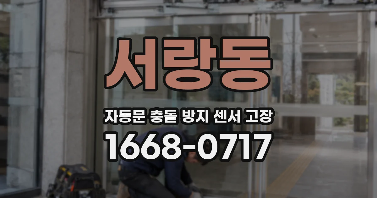 서랑동 자동문 충돌 방지 센서 고장