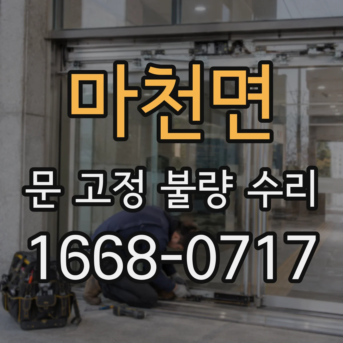 마천면 문 고정 불량 수리