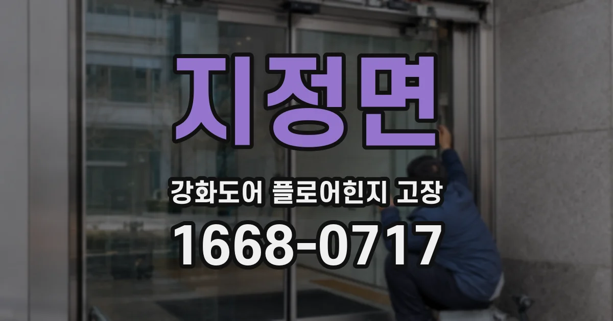 지정면 강화도어 플로어힌지 고장