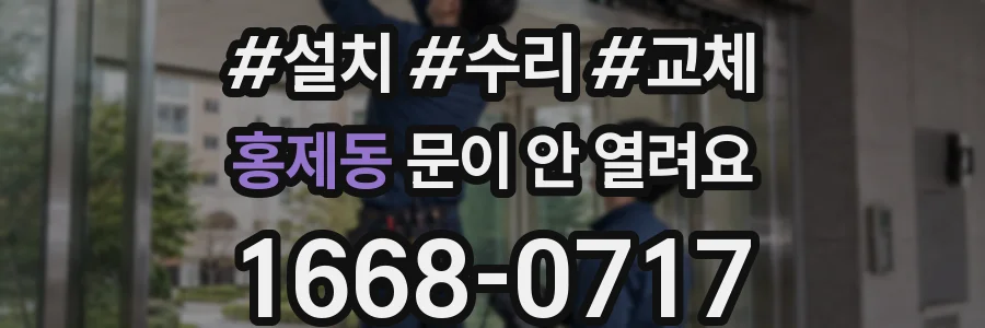 홍제동 문이 안 열려요