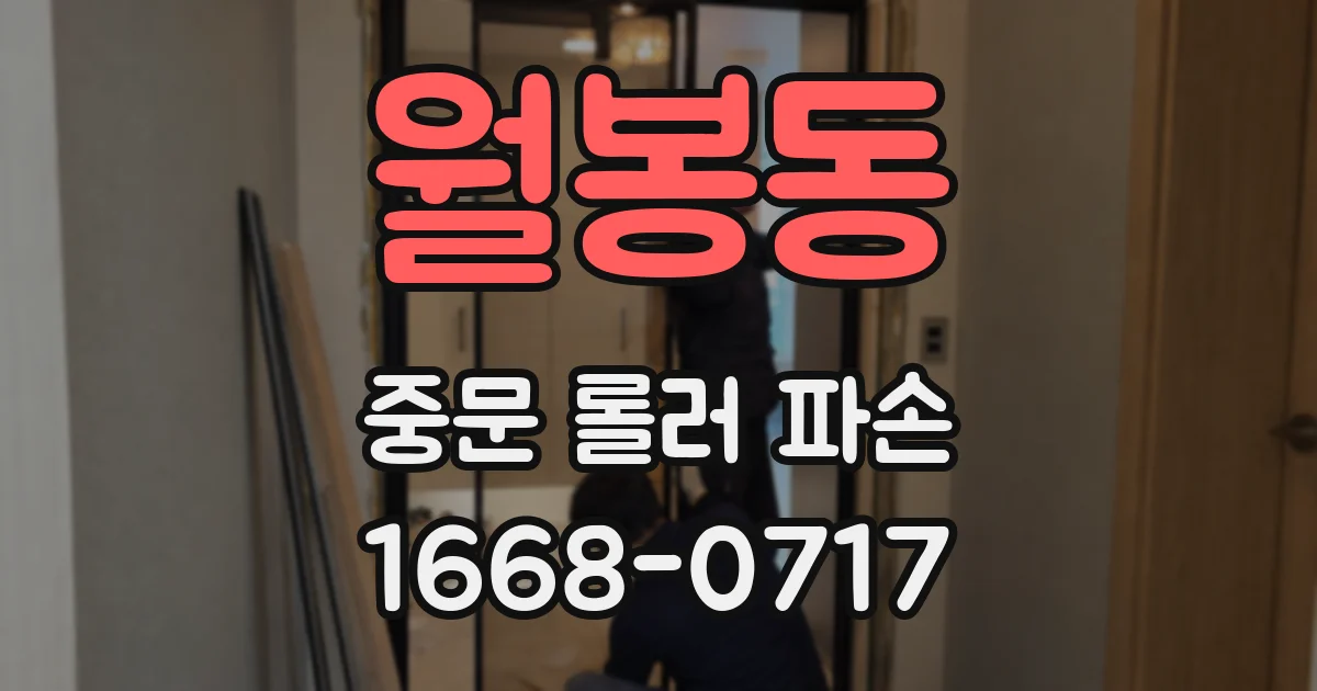 월봉동 중문 롤러 파손