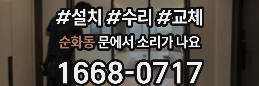 순화동 문에서 소리가 나요
