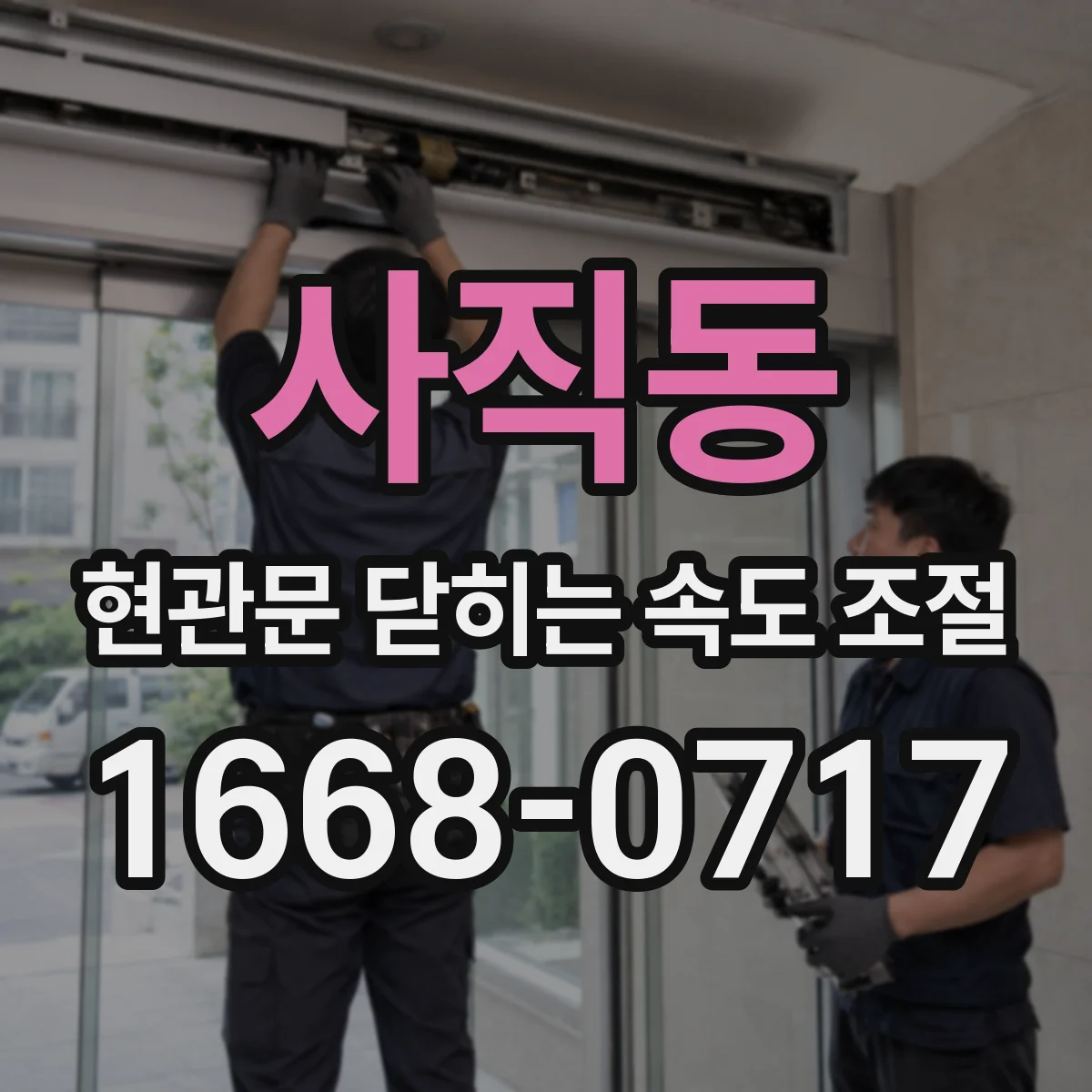사직동 현관문 닫히는 속도 조절