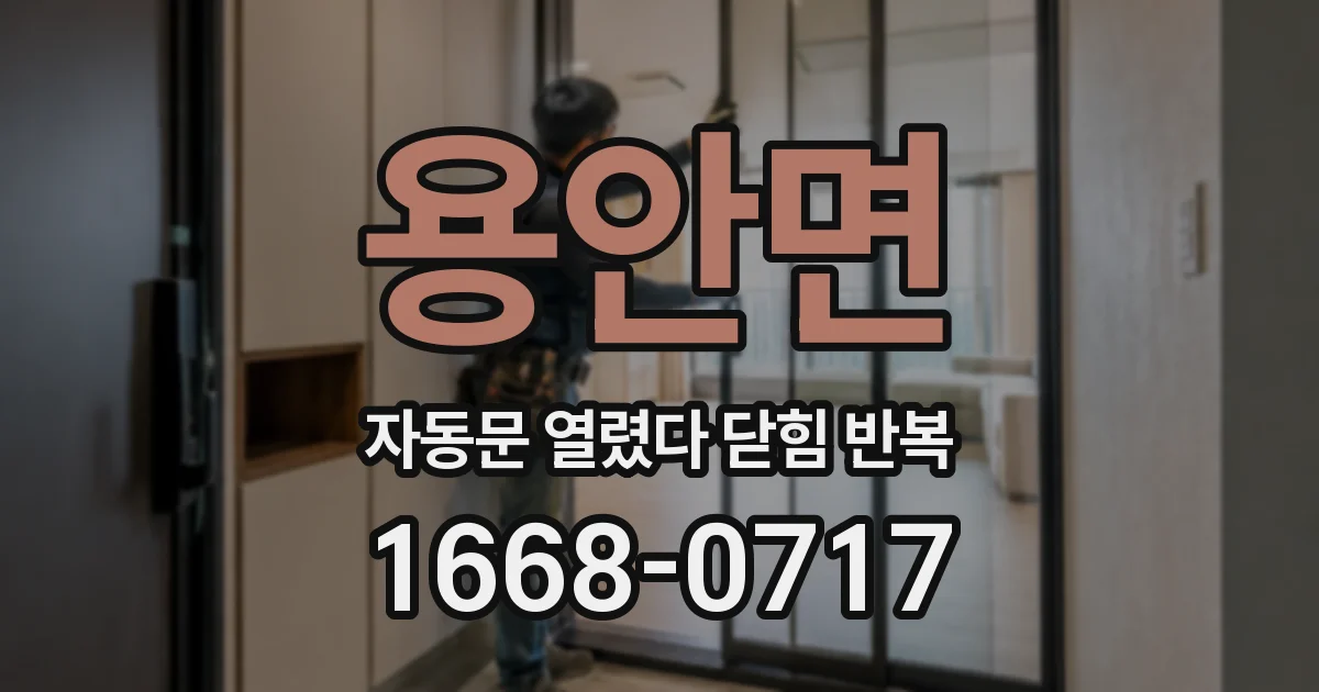 용안면 자동문 열렸다 닫힘 반복 현상은 문이 한 번 열리고 곧바로 닫히거나, 중간에 멈춘 상태에서 다시 열리며 이어질 수 있습니다.