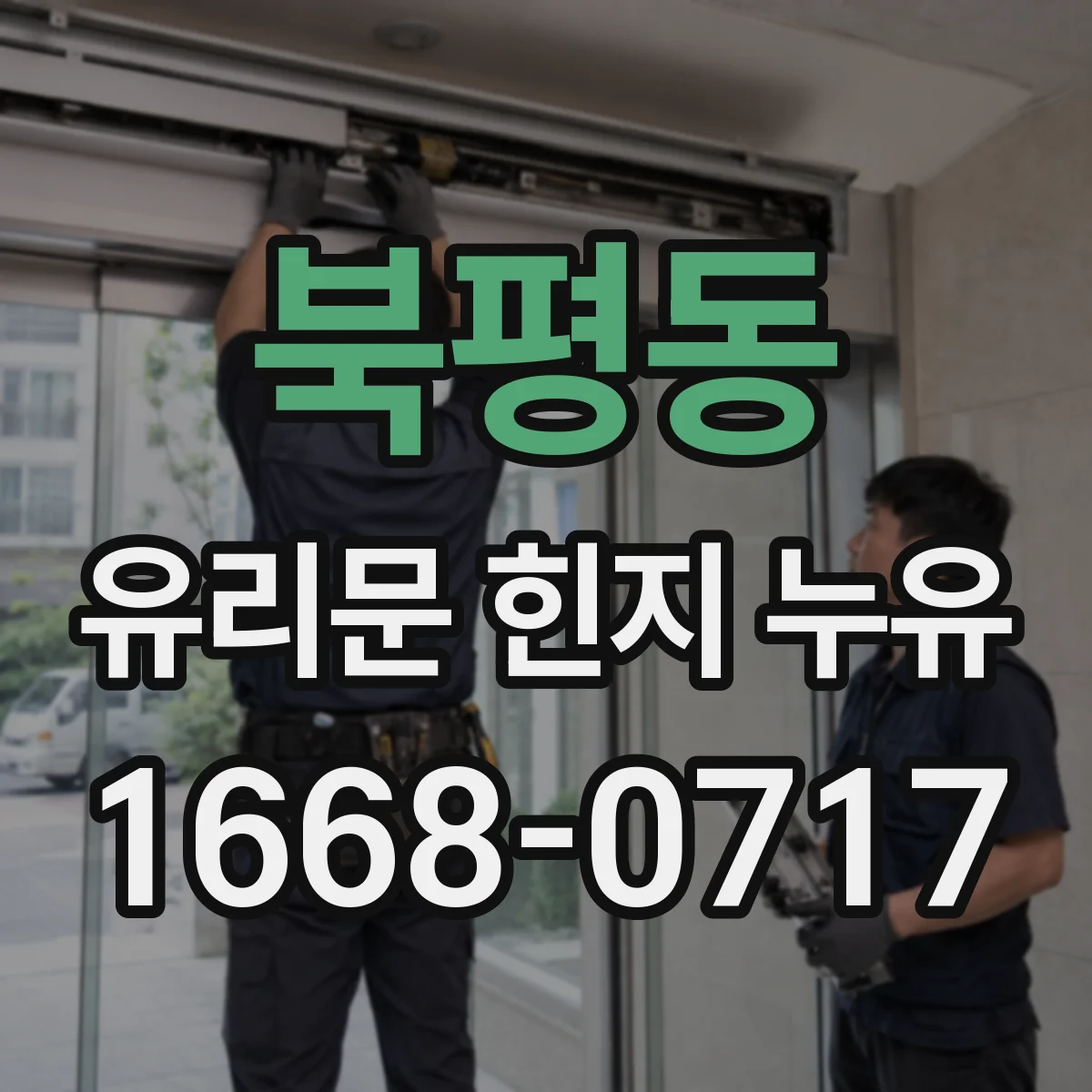 북평동 유리문 힌지 누유