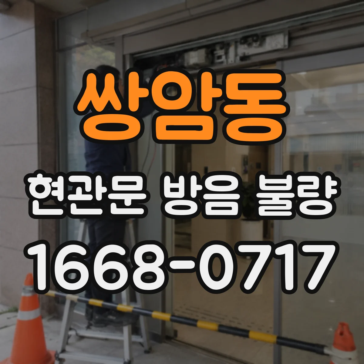 쌍암동 현관문 방음 불량