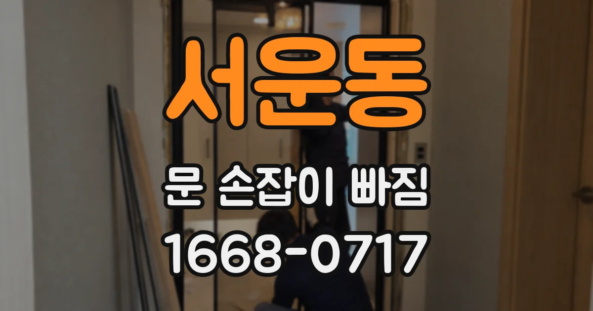 서운동 문 손잡이 빠짐