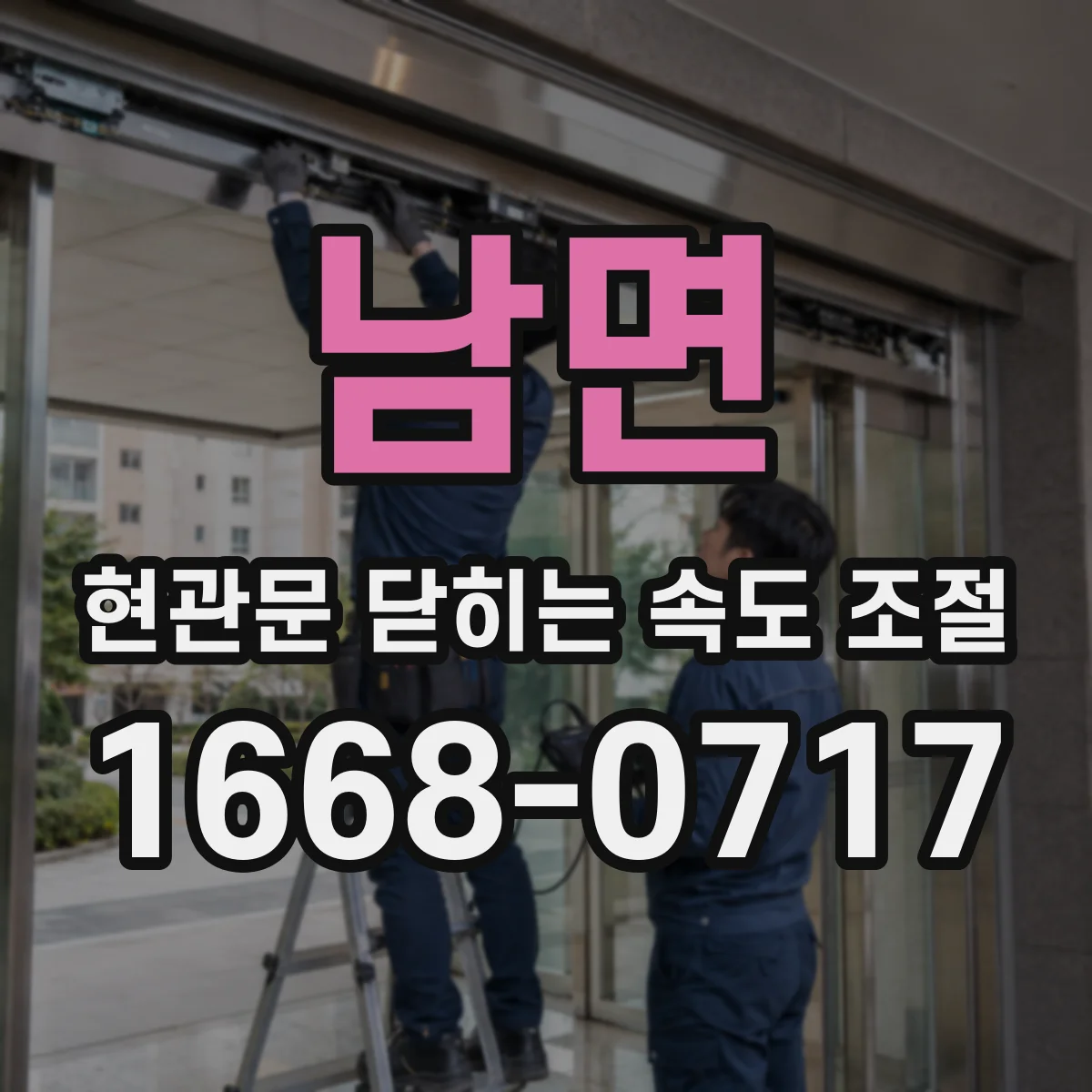 남면 현관문 닫히는 속도 조절