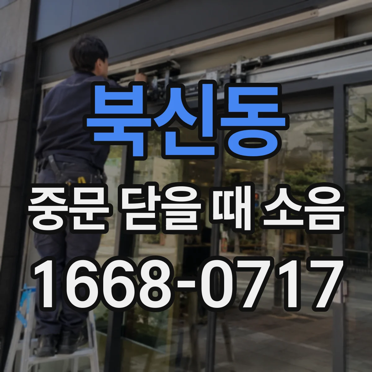 북신동 중문 닫을 때 소음
