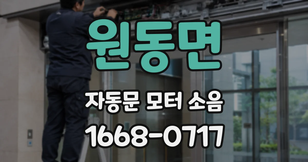 원동면 자동문 모터 소음