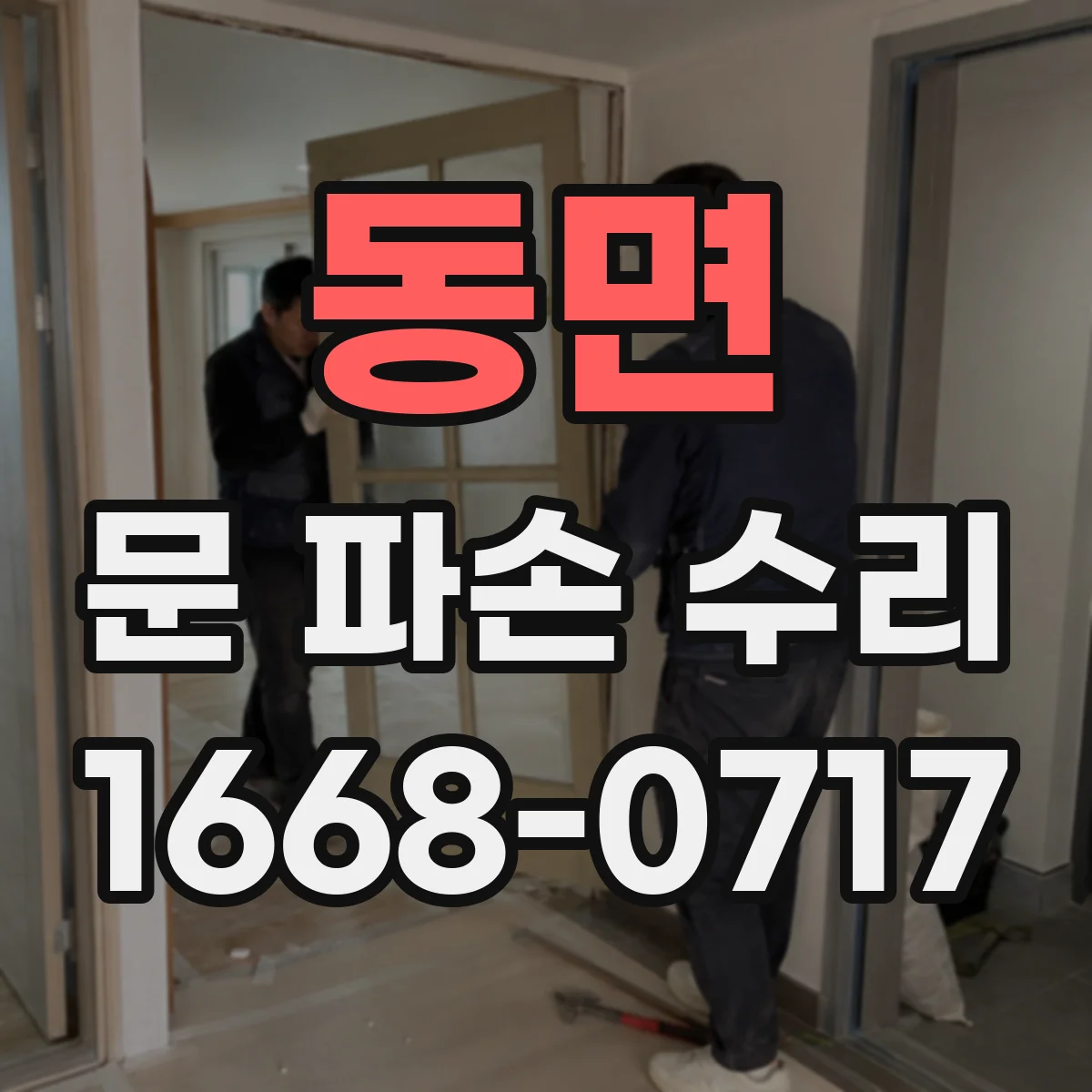 동면 문 파손 수리