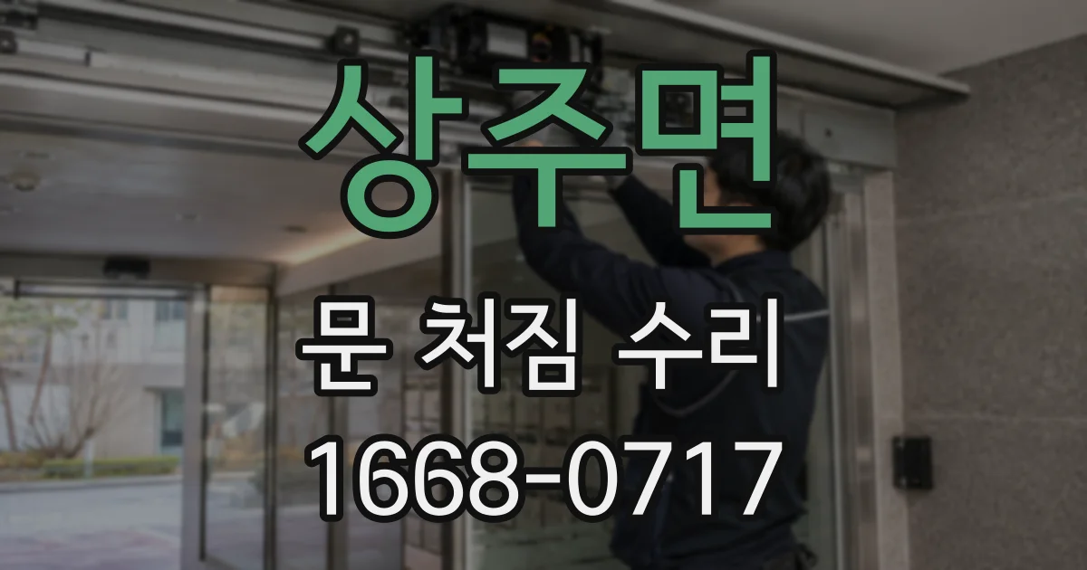 상주면 문 처짐 수리