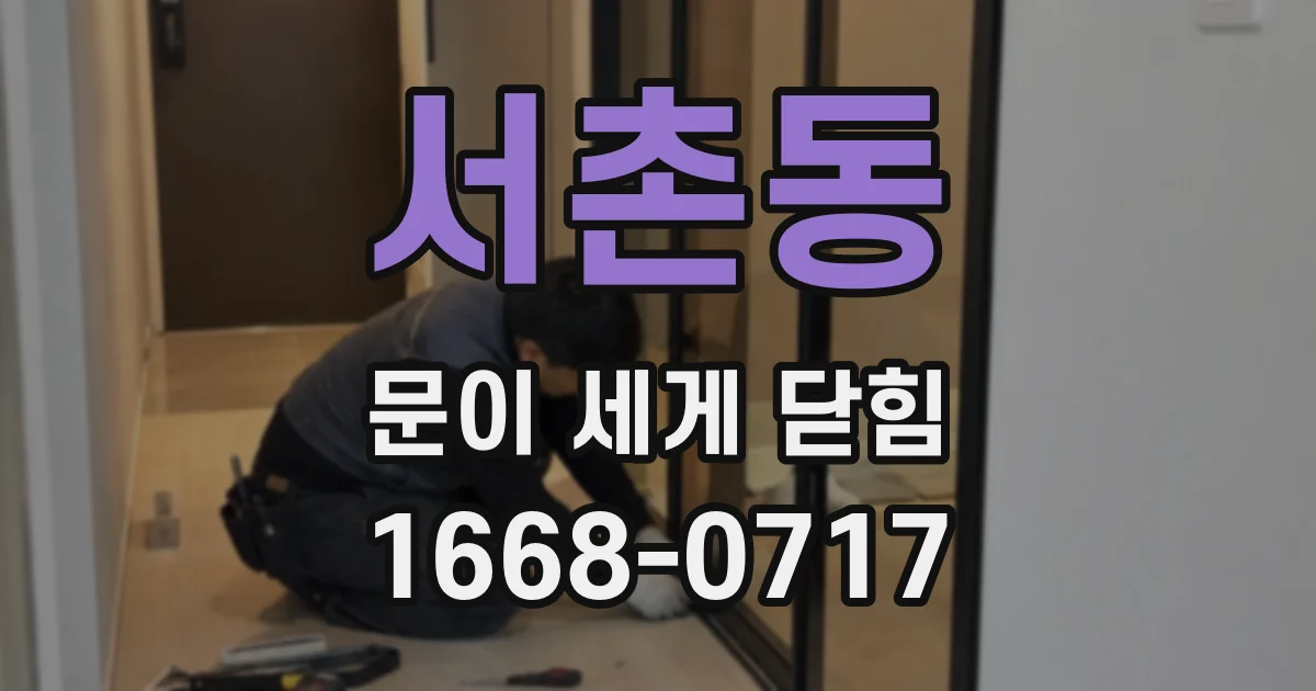 서촌동 문이 세게 닫힘