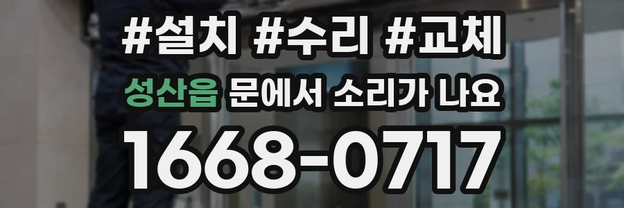 성산읍 문에서 소리가 나요