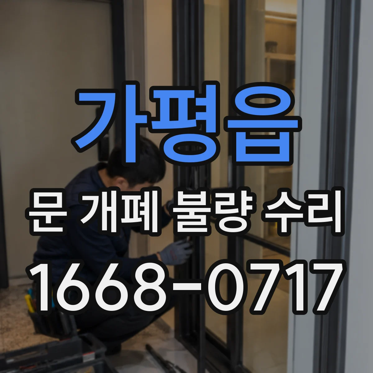 가평읍 문 개폐 불량 수리